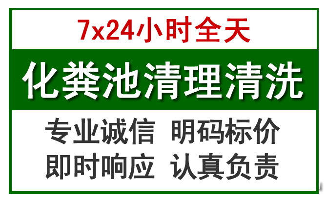 唐县化粪池清理